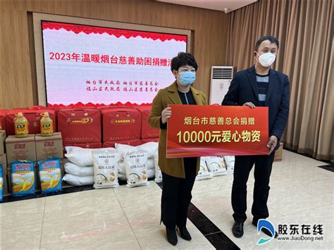 践爱心之举 助温暖过年2023年“温暖烟台”慈善助困捐赠活动成功举办 科教文体 烟台新闻网 胶东在线 国家批准的重点新闻网站