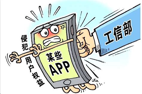 工信部下架96款侵害用户权益app、通报3款违规sdk进行