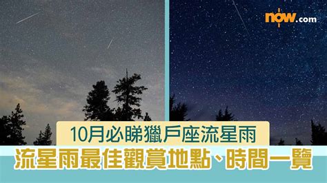 〈好遊〉10月必睇獵戶座流星雨 觀賞地點、時間一覽 Now 新聞