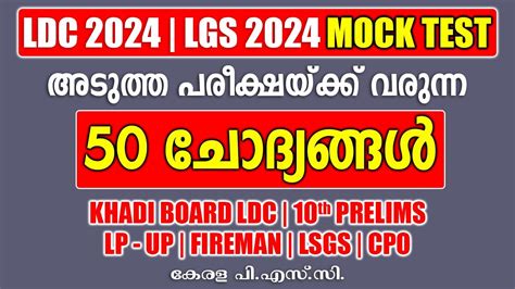 Kerala PSC മകക ടസററ 50 ചദയങങൾ LDC 2024 LGS 2024