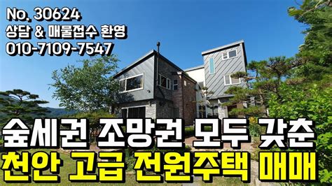 No30624 숲세권 조망권 모두 갖춘 천안전원주택매매 천안단독주택매매 천안행운부동산 Youtube