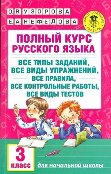 Узорова Полный курс русского языка 3 класс Все типы заданий, все виды ...