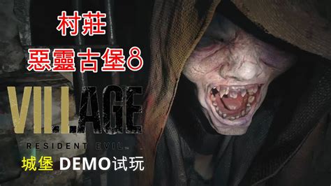 【豪玩】resident Evil 8 Village 生化危机 8 村庄 城堡demo试玩！当我有武器时你们就吃屎啦xd