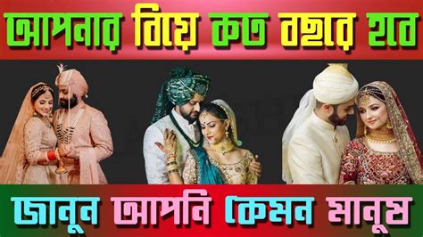 আপনার বিয়ে কত বছর বয়সে হবে জানুন Apni Kemon Manush Mogoj Dholai