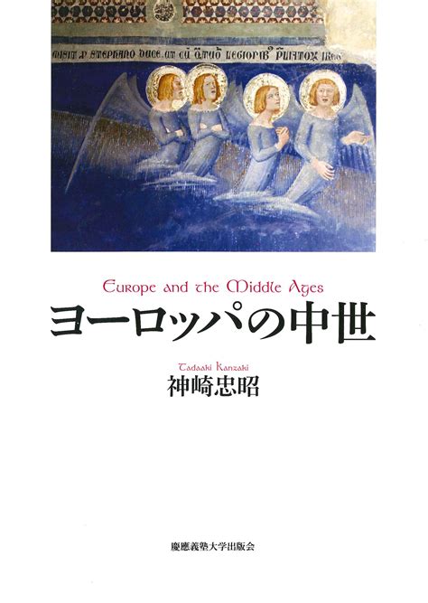 慶應義塾大学出版会 ヨーロッパの中世 神崎忠昭