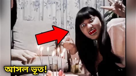 😮 রাতের ঘুম উড়ে যাবে আসল ভূত 👻 Top 3 Ghost Videos Bangla Youtube