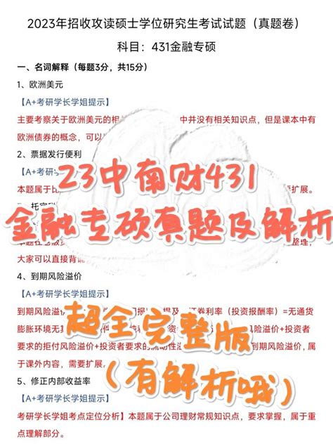 中南财经政法大学考研431金融学23真题与答案解析 知乎