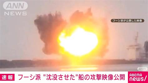 フーシ派 紅海で沈没させたとする貨物船の攻撃映像を公開 次の攻撃も警告