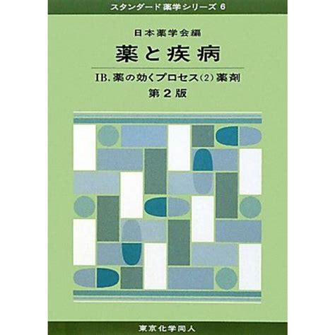 薬と疾病〈1b〉薬の効くプロセス2薬剤 スタンダード薬学シリーズ 単行本 日本薬学会の通販 By 参考書・教材専門店 ブックスドリーム