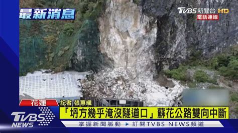 現場最新！蘇花公路大清水隧道坍方 大量土石阻斷｜tvbs新聞 Tvbsnews01 Youtube