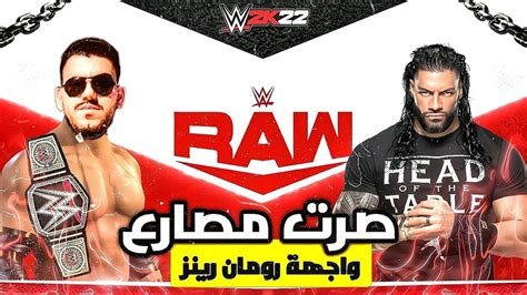 Wwe 2k22 مصارعة 2022 واجهة رومان رينز وجهاً لوجه 😱🔥 Youtube