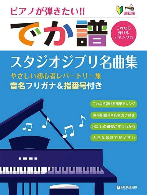 駿河屋 超初級 ピアノが弾きたい でか譜 スタジオジブリ名曲集 やさしい初心者レパートリー集 改訂版 （アニメ・ゲーム