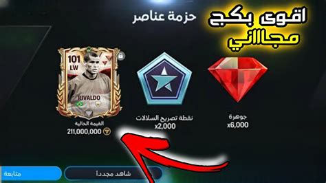 بكج سري يعطيك لاعب اوفر 101 مجانا فيفا موبايل 🔥 جليتش اسطووري Fc Mobile