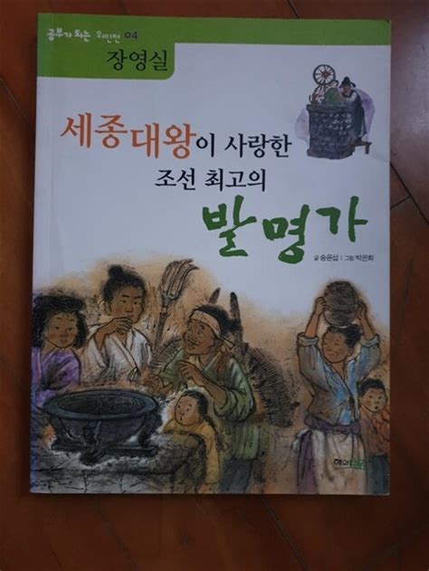 알라딘 중고 세종대왕이 사랑한 조선 최고의 발명가 장영실