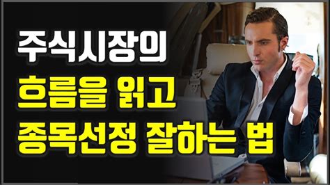 성공적인 투자를 위해 시장의 흐름을 읽고 종목 고르는 법 주식시장 흐름 읽는 법주식투자재테크세상의모든책들 Youtube