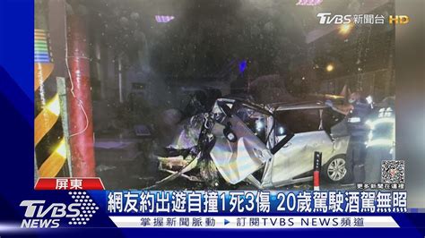 網友約出遊自撞1死3傷 20歲駕駛酒駕無照｜tvbs新聞 Tvbsnews01 Youtube