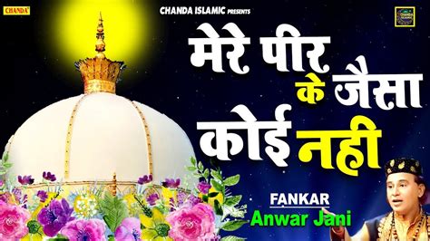 New Qawwali 2020 मर पर क जस कई नह Anwar Jani Superhit