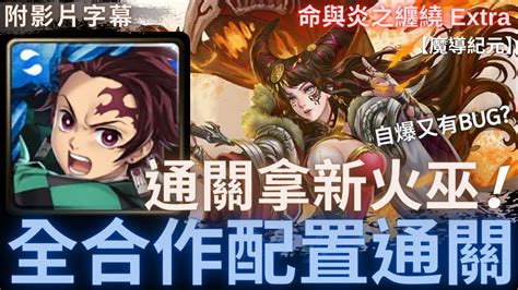 【神魔之塔】竈門炭治郎『全合作配置通關』通關拿新火巫｜命與炎之纏繞 Extra｜眾神記錄．主線第十六章第三話extra｜魔導紀元｜命與炎之纏繞．美狄亞《附影片字幕》 Youtube