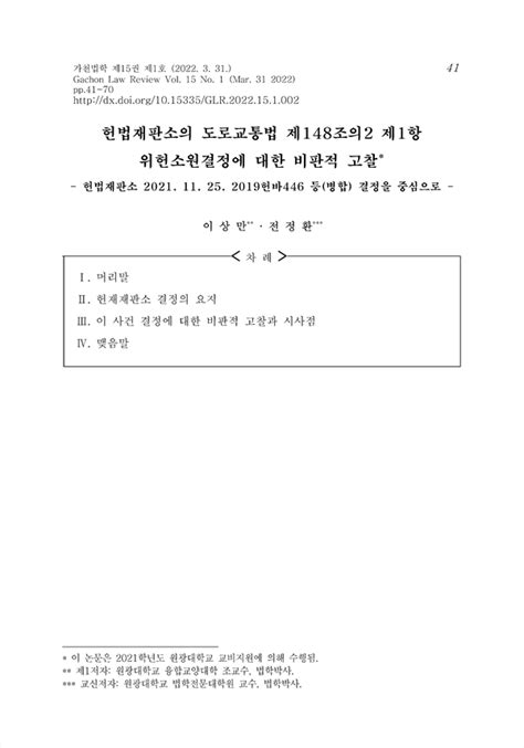 헌법재판소의 도로교통법 제148조의2 제1항 위헌소원결정에 대한 비판적 고찰 헌법재판소 2021 11 25 2019헌바