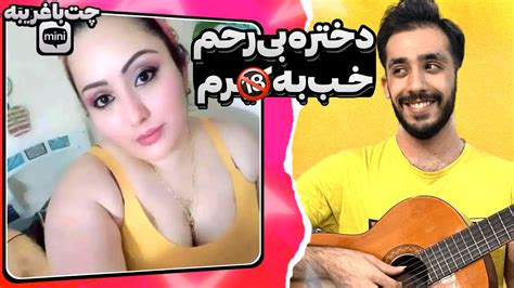 تو مینی چت دوباره رپ خوندم 😜😈 مینی چت چت با غریبه Youtube