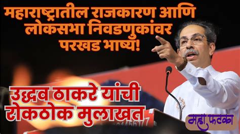 Uddhav Thackeray Uncut Interview Shiv