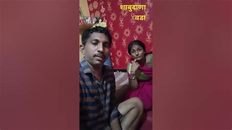 आज बायको ने केले की शाबुदाणा वडे 😋shortvideo Shrots Viral