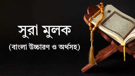 Sura Mulk সুরা মুলক বাংলা উচ্চারণ ও অর্থসহ