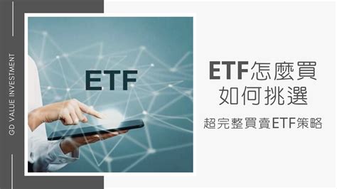 ETF怎麼買5大挑選原則4大買賣策略提升報酬率 慢活夫妻 Invest美股投資投資理財美股課程推薦