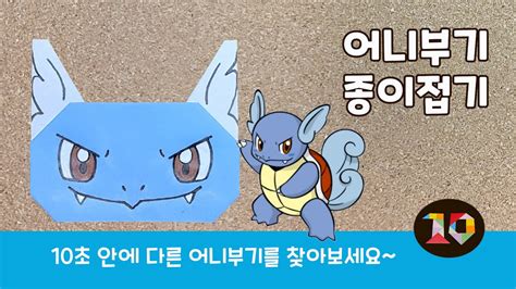 쉬운포켓몬종이접기 어니부기 종이접기 Pokemon Wartortle Origami YouTube