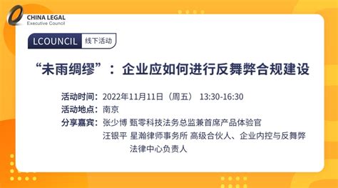 “未雨绸缪”：企业应如何进行反舞弊合规建设 Lcouncil理购