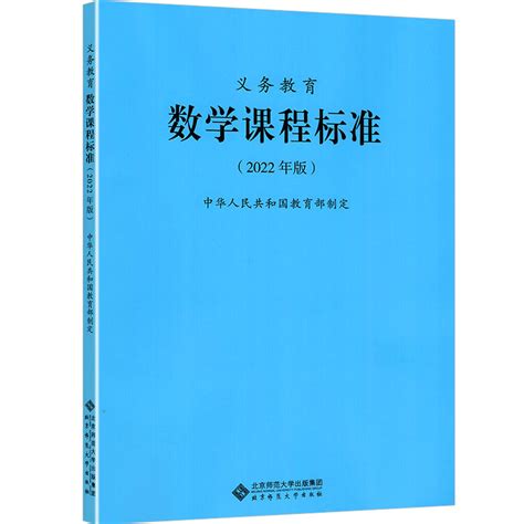 2022新课标全日制义务教育数学课程标准 2022年版教育部制定小学初中九年义务教育通用版数学新课程标准北京师范大学出版社xkb虎窝淘