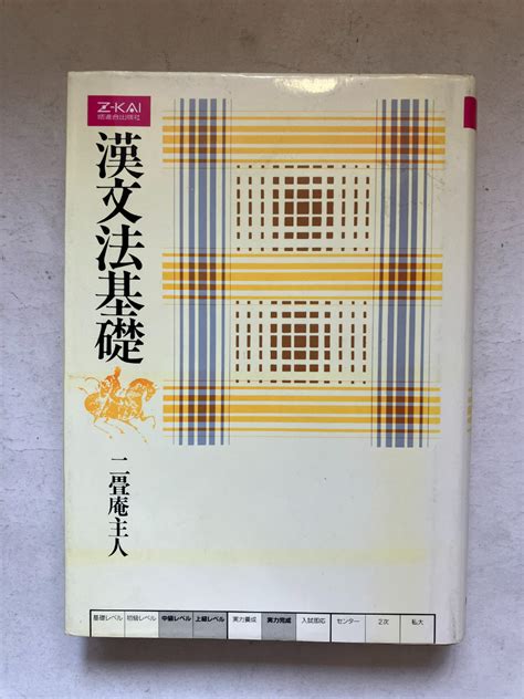 【やや傷や汚れあり】 再出品なし 「z会 漢文法基礎 新訂版」 二畳庵主人：著 増進会出版社：刊 平成9年新訂版7刷の落札情報詳細