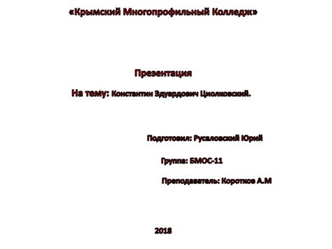 Константиин Эдуардович Циолковский - online presentation