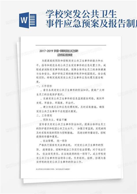 学校突发公共卫生事件应急预案及报告制度word模板下载编号qyvppevd熊猫办公