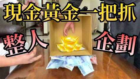 過年整人企劃《黃金一把抓！》現金變黃金！抓多少都是你的！【油條兄弟】 Youtube