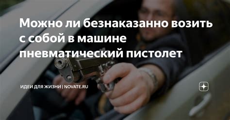 Можно ли безнаказанно возить с собой в машине пневматический пистолет ...