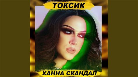 Токсик - YouTube