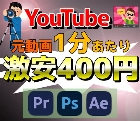 Youtubeなどの動画編集を承ります 高クオリティに仕上げ迅速に対応いたします