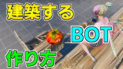 【作り方解説】建築するボットとタイマンできるマップの作り方！【クリエイティブマップ】【フォートナイト】【建築バトル】【タイマン場】 Youtube