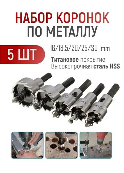Коронки по металлу набор 5 шт. 16мм, 18,5мм, 20мм, 25мм, 30мм - купить ...