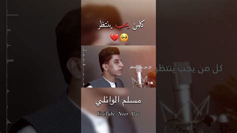 كلمن يحب ينتظر🥺💔مسلم الوائلي جديد 2024 ستوريات مهدوية ستوريات ستوريات