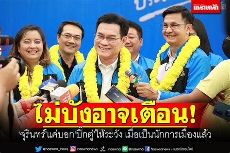 การเมือง ‘จุรินทร์โต้‘พีระพันธุ์ เปล่าบังอาจเตือน‘บิ๊กตู่ แค่บอก