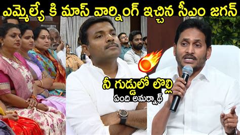 ఎమ్మెల్యే కి మాస్ వార్నింగ్ ఇచ్చిన సీఎం జగన్ Cm Ys Jagan Warning To