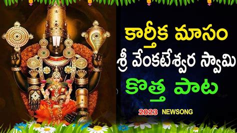 Venkateswara Swamy Latest Songs Karthika Masam Special Songs