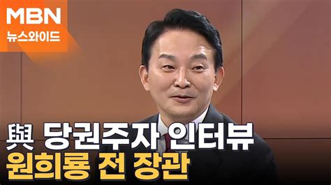 원희룡 처음부터 배신하는 사람 없다한동훈 尹 인기 떨어지니까 차별화 뉴스와이드 Youtube