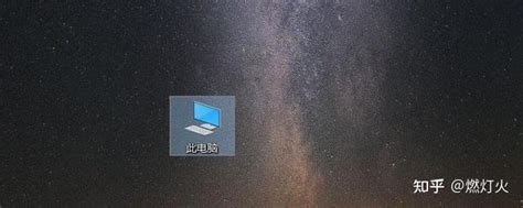 Windows10操作系统我的电脑”图标怎么调出来？按照这个步骤操作，即可搞定 知乎