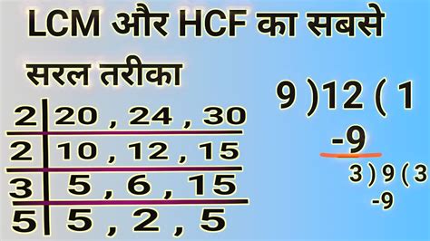 Lcm और Hcf निकालना सीखें Lcm And Hcf Lcm Aur Hcf Lasa Masa Lcm Hcf