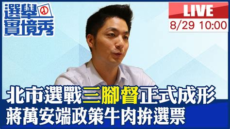 【中天直播 Live】北市選戰 三腳督 正式成形 蔣萬安端政策牛肉拚選票 20220829 中天新聞ctinews 中天2台ctiplusnews Youtube