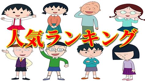 【ちびまる子ちゃん】人気ランキング衝撃の結果発表！！【30周年】【1位～10位】【アニメ】【漫画】 Youtube