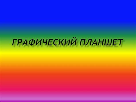 Графический планшет - презентация онлайн